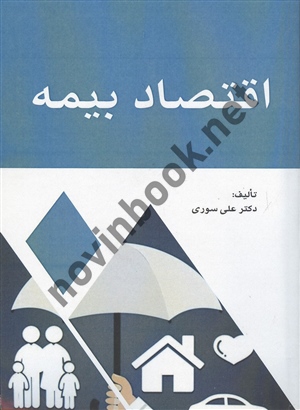 اقتصاد بیمه علی سوری انتشارات نور علم